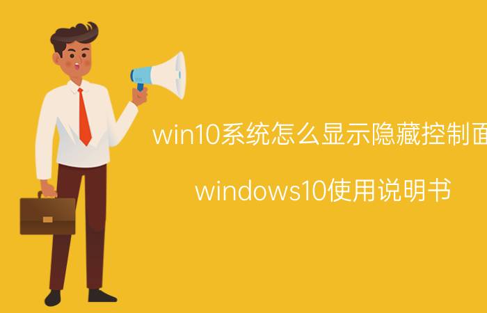 win10系统怎么显示隐藏控制面 windows10使用说明书？